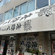 八福神