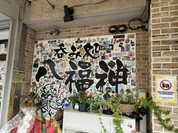 八福神