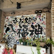 八福神