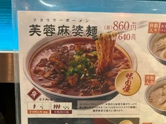芙蓉麻婆麺 十三店