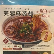 芙蓉麻婆麺 十三店