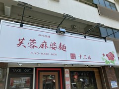芙蓉麻婆麺 十三店