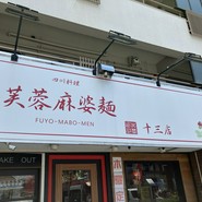 芙蓉麻婆麺 十三店
