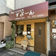 すぷーん