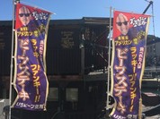 のぼり