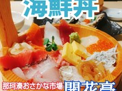 那珂湊おさかな市場の海鮮料理屋。みんなに人気の海の幸、海鮮丼。