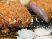 とんかつひなた