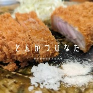 とんかつひなた
