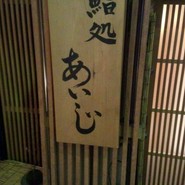 鮨処あいじ
