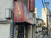 ラーメン壱六家 磯子本店