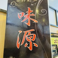 台湾料理 味源 高松牟礼店