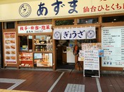 元祖仙台ひとくち餃子 あずま 一番町店