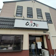 天ぷらひらお 本店