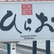 天ぷらひらお 本店