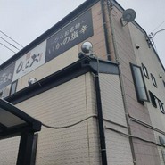 天ぷらひらお 本店