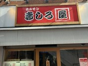 ホルモン赤しろ屋