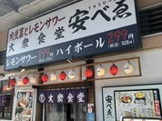 肉豆冨とレモンサワー 大衆食堂 安べゑ 福山駅店