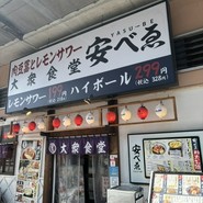 肉豆冨とレモンサワー 大衆食堂 安べゑ 福山駅店