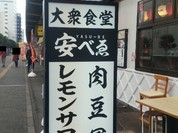 肉豆冨とレモンサワー 大衆食堂 安べゑ 福山駅店