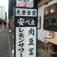 肉豆冨とレモンサワー 大衆食堂 安べゑ 福山駅店