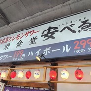 肉豆冨とレモンサワー 大衆食堂 安べゑ 福山駅店