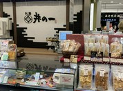 井の一 あべのハルカス近鉄本店 タワー館