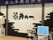 井の一 あべのハルカス近鉄本店 タワー館