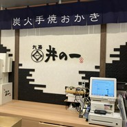 井の一 あべのハルカス近鉄本店 タワー館