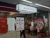 香福麻辣湯