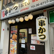串かつ　うおてる 桃谷店