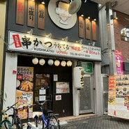 串かつ　うおてる 桃谷店