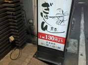 ぎょしん 都立大学店