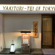 東京やきとり亭銀座店