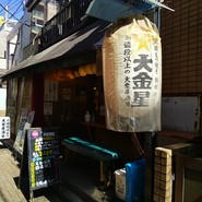 お値段以上の大衆居酒屋　大金星