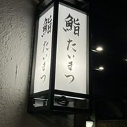 寿司と天ぷら たいまつ