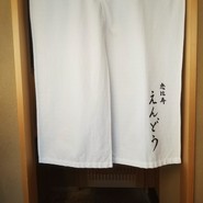 恵比寿 えんどう