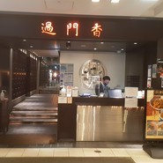 過門香 丸の内トラストタワー店