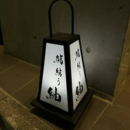 鮨結う 紬/六本木