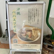 沖縄そば パパイヤとスブイ