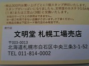 銀座文明堂 札幌工場売店