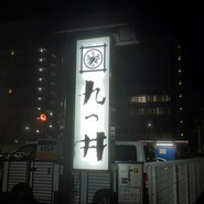 九つ井　横浜店