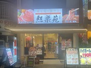 熙楽苑 上野店