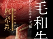 熙楽苑 上野店