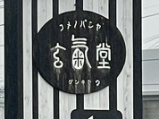 コメノパンヤ玄氣堂