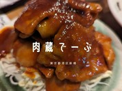 肉蔵でーぶ