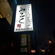 アグーしゃぶしゃぶ　みるく