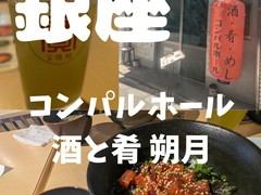 コンパルホール 酒と肴 朔月