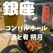 コンパルホール 酒と肴 朔月