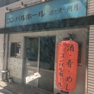 コンパルホール 酒と肴 朔月