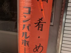 コンパルホール 酒と肴 朔月